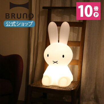 MIFFY ORIGINAL LAMP ミッフィー LED ランプ ライト 大人 インテリア おしゃれ シンプル 子供部屋 リビング グッズ 照明 ランプ オブジェ フロアライト フロアランプ インテリアランプ 子供 赤ちゃん 出産祝い