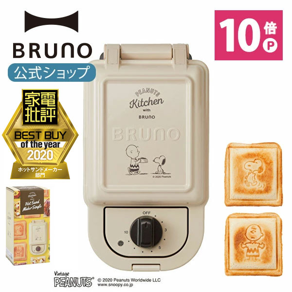 【公式】 BRUNO ホットサンドメーカー ブルーノ 耳まで キャラクター スヌーピー グッズ キッチン 大人向け シングル スヌーピー ピーナッツ コラボ コンパクト おしゃれ お洒落 かわいい 可愛い プレート パン トースト BOE043 耳まで焼ける 電気