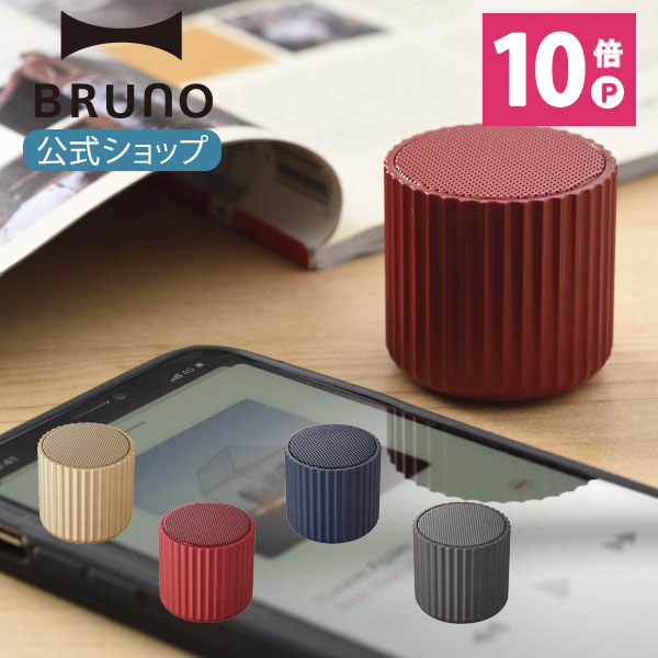 ワイヤレススピーカー 【スーパーセール限定！最大50％OFF】 【P10倍】【BRUNO 公式】 BRUNO ブルーノ ワイヤレススピーカー リブポット おしゃれ サウンド 音楽 ミュージック BDE046