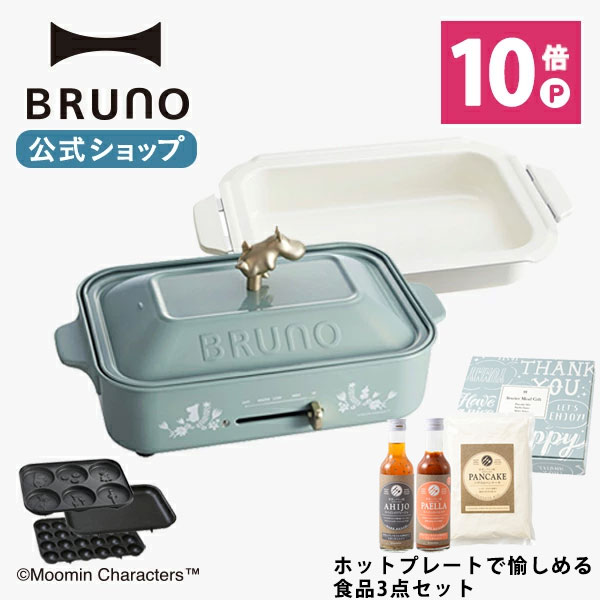 【公式】ムーミン BRUNO ブルーノ コンパクトホットプレート＋鍋＋Starter Meal GIFT SET プレート2種 (たこ焼き マルチプレート) セラミックコート鍋 BOE070 電気式 ヒーター式 1200W 一人用 焼肉