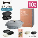 ポイント最大33倍【公式】BRUNO ブルーノ 結婚祝い ラッピング オーバルホットプレート プレート2種 (たこ焼き 平面 深鍋) 電気式 ヒーター式 1200W 最大250℃ おしゃれ かわいい 蓋 ふた付き 一人用 焼肉