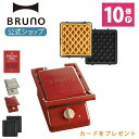 楽天BRUNOブルーノ公式楽天市場店【P10倍】ブルーノ ホットサンドメーカー ワッフル グリルサンドメーカー シングル ワッフルプレート セット おしゃれ お洒落 かわいい 可愛い タイマー 朝食 ホットサンド パン トースト BOE083 W bruno【BRUNO 公式】メッセージカード 対応