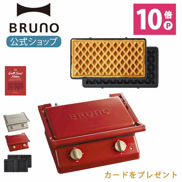 【公式】 BRUNO ブルーノ グリルサンドメーカー ダブル ワッフルプレート セット おしゃれ お洒落 かわいい 可愛い タイマー 朝食 ホットサンド パン トースト パニーニ　BOE084-SET-WAFFLE 母の日 ギフト