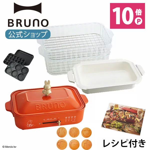 【公式】miffy ミッフィー BRUNO ブルーノ コンパクトホットプレート プレート3種 (たこ焼き 平面 ミッフィー) セラミックコート鍋 スチーマー 付き bruna BOE087 電気式 ヒーター式 1200W 最大250℃ 小型 小さい A4サイズ 温度調節 洗いやすい 結婚祝い 一人用 焼肉のサムネイル