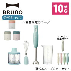 https://thumbnail.image.rakuten.co.jp/@0_mall/bruno-official/cabinet/item_main/2021/event/0009001_bgy.jpg