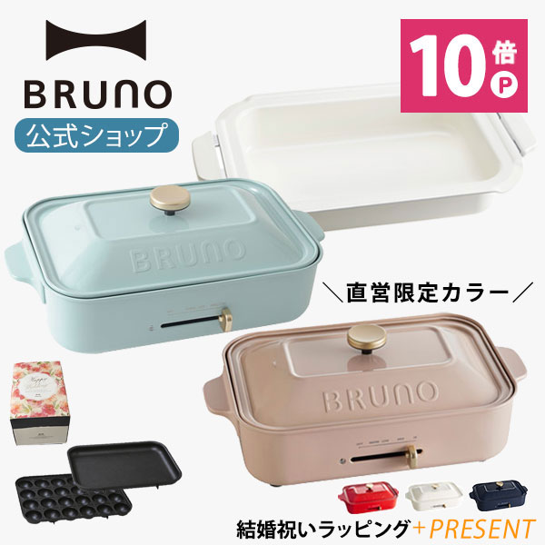 【公式】 BRUNO ブルーノ コンパクトホットプレート プレート2種 (たこ焼き 平面 セラミックコート鍋) 結婚祝い ラッピング 電気式 ヒーター式 1200W 最大250℃ 小型 小さい A4サイズ おしゃれ かわいい ふた付き 温度調節 1人 2人 3人用 洗いやすい 一人用 焼肉