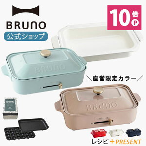 【公式】 BRUNO ブルーノ コンパクトホットプレート プレート2種 (たこ焼き 平面) セラミックコート鍋 レシピブック お祝い ラッピング 電気式 ヒーター式 1200W 最大250℃ 小型 小さい A4サイズ おしゃれ かわいい ふた付き 温度調節 1人 2人 3人用 一人用 焼肉