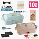 ポイント最大33.5倍【公式】 BRUNO ブルーノ コンパクトホットプレート プレート2種 (たこ焼き 平面 ) レシピブック 限定プレゼント付き 電気式 ヒーター式 1200W 最大250℃ 小型 小さい A4サイズ おしゃれ かわ