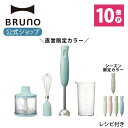 【公式】 BRUNO ブルーノ マルチスティックブレンダー アタッチメント 3種 (ブレンダー ホイッパー チョッパー) セット アイボリー グリーン ピンク ミキサー スリム コンパクト ハンドブレンダー おしゃれ お洒落 かわいい 可愛い 多機能 氷 砕ける BOE034