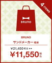 【公式】ブルーノ BRUNO 2022福袋 ENJOYキッチン グリルサンドメーカー セット