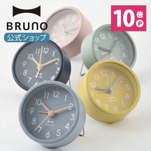 【最大P34倍】【BRUNO 公式】ブルーノ BRUNO ラウンドリトルクロック 置き時計 おしゃれ シンプル ギフト プレゼント 祝い