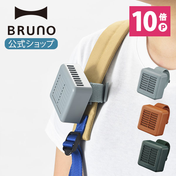 ポイント最大33倍【公式】 BRUNO ブルーノ 扇風機 ポータブル ベルト ファン おしゃれ USB 携帯 コードレス 小型 手持ち ミニ 充電式 ミニ 小さい コンパクト ハンディファン ハンディ扇風機 携帯扇風機 サーキュレーター