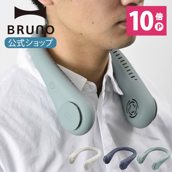 【P10倍】【BRUNO 公式】 BRUNO ブルーノ 扇風機 ポータブル ネック ファン おしゃれ USB 携帯 コードレス 小型 手持ち ミニ 充電式 ミニ 小さい コンパクト ハンディファン ハンディ扇風機 首掛け扇