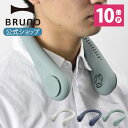 【公式】 BRUNO ブルーノ 扇風機 ポータブル ネック 