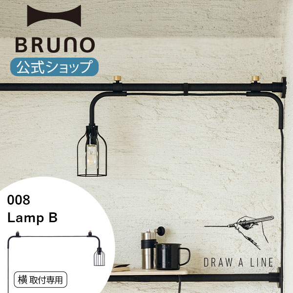 【P2倍】【BRUNO 公式】 突っ張り棒 DRAW A LINE ドローアライン 008 Lamp B ランプB パーツ 単品 突っ張り棒 つっぱり棒 横専用 ブラック