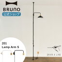 【P2倍】【BRUNO 公式】 突っ張り棒 DRAW A LINE ドローアライン 201 Lamp Arm S ランプアーム パーツ 単品 突っ張り棒 つっぱり棒 縦専用 照明 ブラック ホワイト