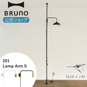 DRAW A LINE ドローアライン 201 Lamp Arm S ランプアーム パーツ 単品 突っ張り棒 つっぱり棒 縦専用 照明 ブラック ホワイト