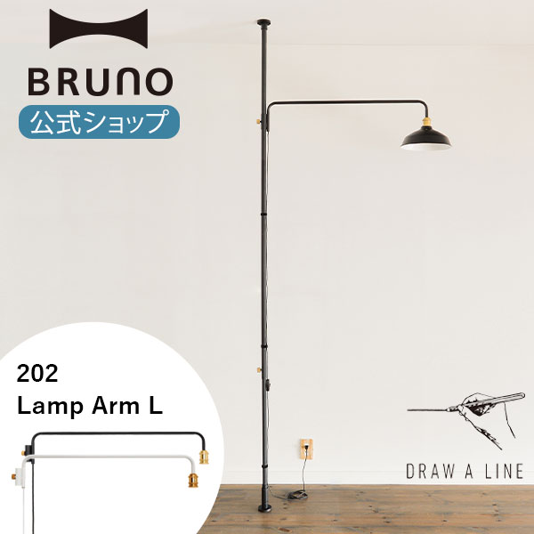 【P2倍】【BRUNO 公式】 突っ張り棒 DRAW A LINE ドローアライン 202 Lamp Arm L ランプアーム パーツ 単品 突っ張り棒 つっぱり棒 縦専用 照明 ブラック ホワイト 1