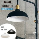 【P2倍】【BRUNO 公式】 突っ張り棒 DRAW A LINE ドローアライン 203 Shade ランプシェード パーツ 単品 突っ張り棒 つっぱり棒 縦専用 照明 ブラック ホワイト