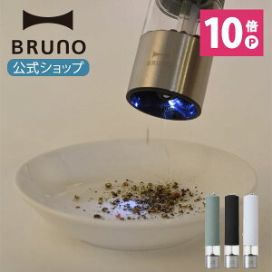 【公式】 BRUNO ブルーノ LEDライト付スパイスミル