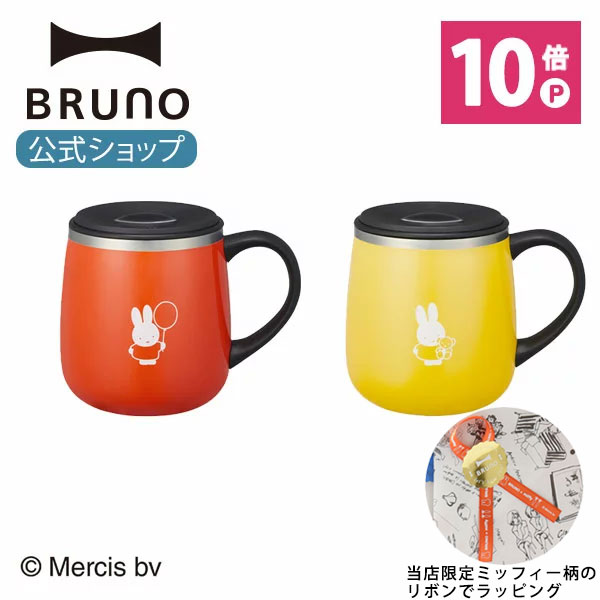 【公式】miffy BRUNO ブルーノ 蓋つき ステンレスマグ ミッフィー bruna イエロー レッド 保冷 保温 真空 蓋 フタ 飲み口 カップ コップ タンブラー おしゃれ お洒落 かわいい 可愛い