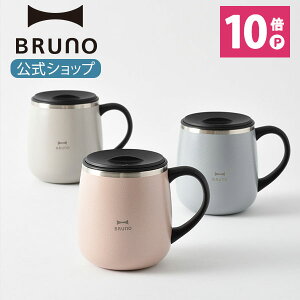 ポイント最大34倍【公式】BRUNO ブルーノ 蓋つき ステンレスマグ short 320ml 保冷 保温 真空 蓋 フタ 飲み口 カップ コップ タンブラー おしゃれ お洒落 かわいい 可愛い