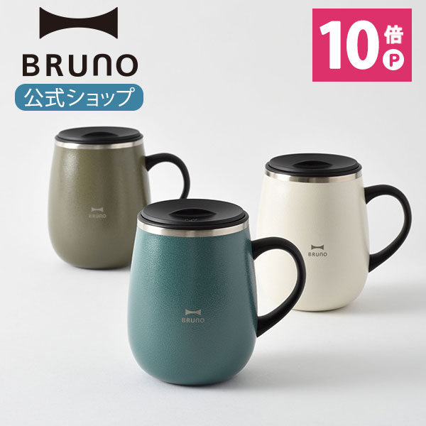 ポイント最大34倍【公式】BRUNO ブルーノ 蓋つき ステンレスマグ tall 460ml 保冷 保温 真空 蓋 フタ 飲み口 カップ コップ タンブラー おしゃれ お洒落 かわいい 可愛い