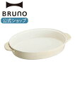 【公式】BRUNO ブルーノ オーバルホットプレート用深鍋 BOE053 クラッシー クラッシィ crassy ハンバーグ プレート プレゼント グリル バーベキュー 焼肉プレート おしゃれ ギフト パーティ 結婚祝い 焼 その1