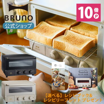 【公式】 BRUNO ブルーノ スチーム&ベイク トースター 焼きたて あつあつ 食卓 オープン 高温 短時間 焼く あぶる 温める インテリア おしゃれ お洒落 かわいい 可愛い ホワイト ブラック BOE067 結婚祝い 4枚 4枚焼 パン トースト 雑貨 日用品