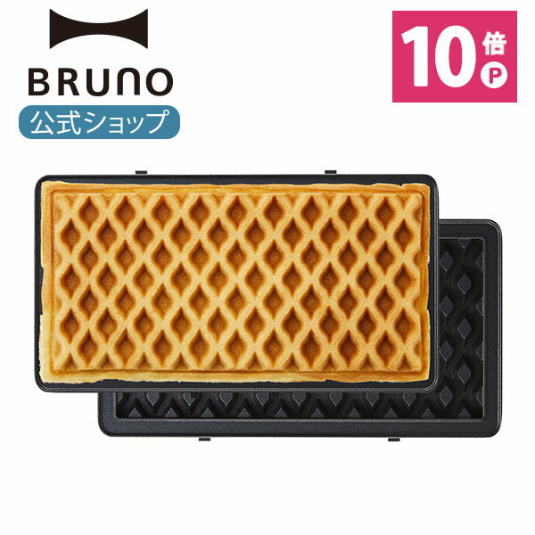  BRUNO ブルーノ グリルサンドメーカー ダブル用ワッフルプレート コンパクト おしゃれ お洒落 かわいい 可愛い 朝食 プレート パン トースト BOE084-WAFFLEメッセージカード 対応