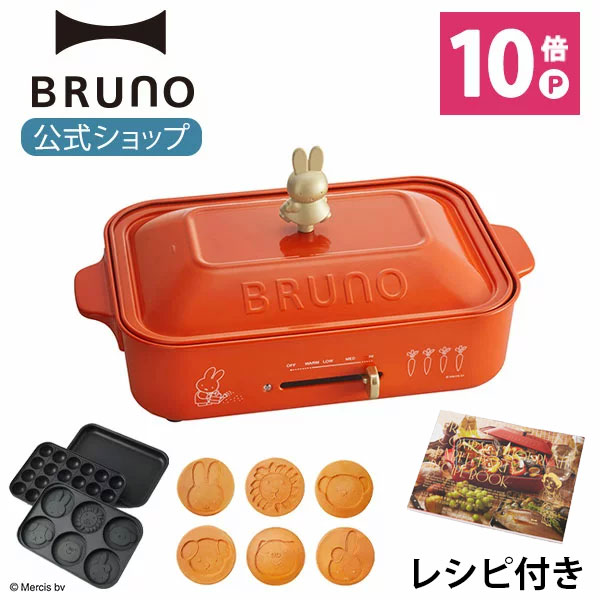 公式】miffy ミッフィー BRUNO ブルーノ コンパクトホット 公式】miffy ミッフィー BRUNO ブルーノ コンパクトホット