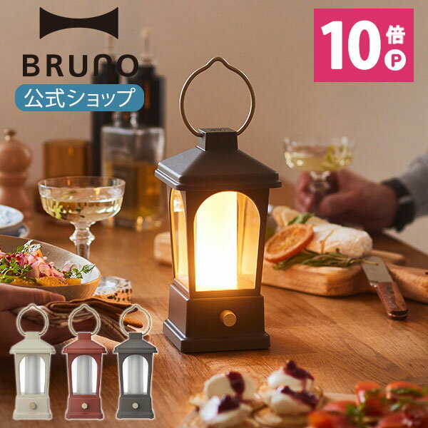 【公式】 BRUNO ブルーノ マルチ LED ランタン 2WAY 充電式 乾電池 調光 調色 昼光色 電球色 揺らぎ USB モバイルバッテリー 非常時 インテリア アウトドア ライト 照明 防塵 防水 おしゃれ お洒落 新生活 かわいい 可愛い ホワイト レッド BOL005