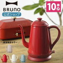 【1000円クーポンあり】【公式】 BRUNO ブルーノ ステンレス デイリー ケトル ミニ ポット ティー 紅茶 茶 優雅 ひとり暮らし インテリア おしゃれ お洒落 新生活 かわいい 可愛い レッド ホワイト ブルー BOE072 湯沸かし