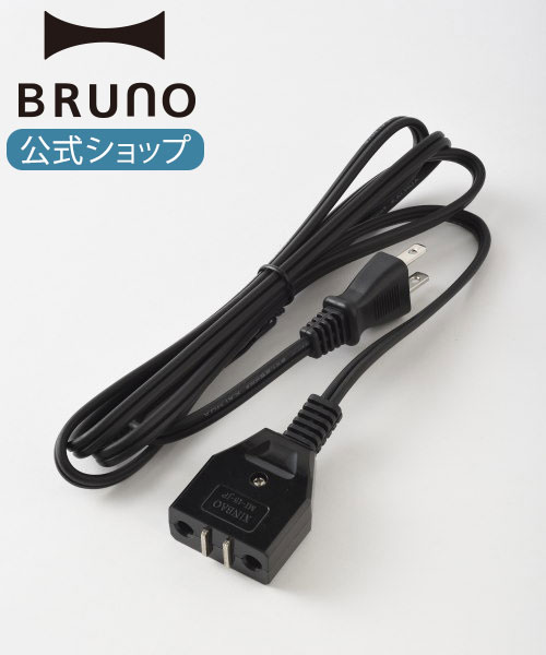 ホットプレート（一人用） 【公式】 BRUNO ブルーノ コンパクトホットプレート ホットプレートグランデサイズ グリルポット トースターグリル用電源コード 煮物 シチュー ホーム パーティー かわいい キッチン お洒落 おしゃれ ギフト 一人用 焼肉 交換用パーツ