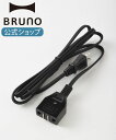  BRUNO ブルーノ コンパクトホットプレート ホットプレートグランデサイズ グリルポット トースターグリル用電源コード 煮物 シチュー ホーム パーティー かわいい キッチン お洒落 おしゃれ ギフト 一人用 焼肉 交換用パーツ