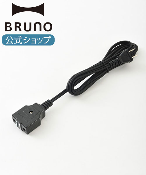 【公式】BRUNO ブルーノ 【仕様変更前】オーバルホットプレート用電源コード BOE053 クラッシー クラッシィ crassy ハンバーグ プレート プレゼント グリル バーベキュー 焼肉プレート おしゃれ ギフト パーティ 結婚祝い 焼肉 BBQ 焼き魚 交換用パーツ