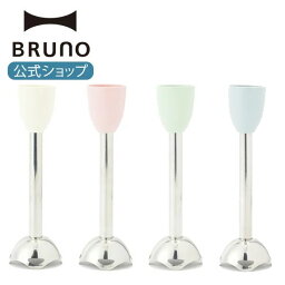 【公式】 BRUNO ブルーノ BOE034用ブレンダースティック(マルチスティックブレンダー用ブレンダースティック) おしゃれ かわいい 可愛い 蓋 大人数 洗いやすい 料理 交換用パーツ