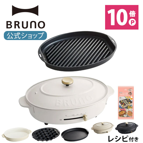 【公式】 BRUNO ブルーノ オーバルホットプレート プレート2種 (たこ焼き 平面 深鍋) グリルプレート セット 電気式 ヒーター式 1200W 最大250℃ おしゃれ かわいい 蓋 ふた付き 温度調節 大人数 一人用 焼肉