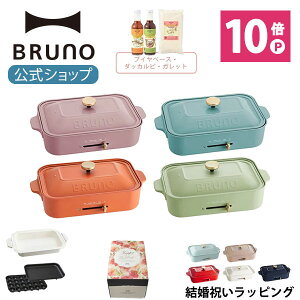 【公式】 BRUNO ブルーノ 《結婚祝い》コンパクトホットプレート+鍋+COOKING SET ギフトセット (たこ焼き 平面 セラミックコート鍋) 結婚祝い ラッピング 電気式 ヒーター式 1200W 最大250℃ 小型 小さい A4サイズ おしゃれ かわいい ふた付き 温度調節 一人用 焼肉