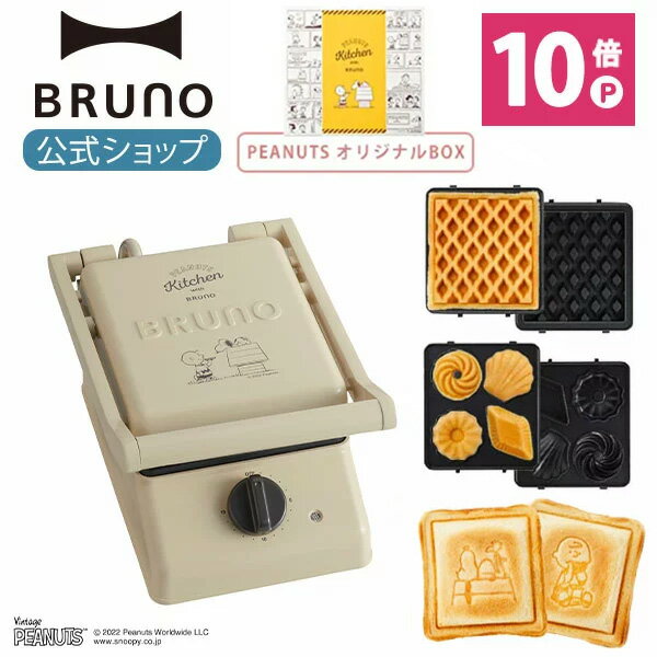 【公式】BRUNO ブルーノ PEANUTS スヌーピー グリルサンドメーカー シングル ワッフル ミニケーキ プレート オリジナルBOX セット 結婚祝い ラッピング おしゃれ お洒落 かわいい 可愛い タイマー 朝食 ホットサンド パン