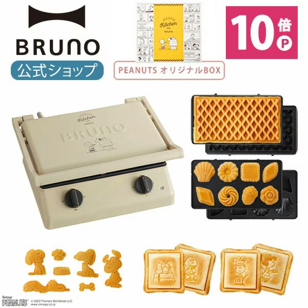 【公式】BRUNO ブルーノ PEANUTS スヌーピー グリルサンドメーカー ダブル ワッフル ミニケーキ プレート オリジナルBOX セット 結婚祝い おしゃれ お洒落 かわいい 可愛い タイマー 朝食 ホットサンド パン トースト パ