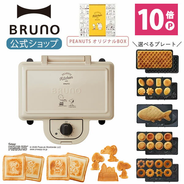 【公式】 BRUNO PEANUTS スヌーピー ホットサンドメーカー ダブル ワッフルプレート オリジナルBOX セット ブルーノ 耳まで キャラクター ホットサンドメーカー グッズ キッチン ピーナッツ コラボ コンパクト おしゃれ かわいい 電気 1枚 2枚 ハーフ 一枚 二枚 鉄 ケース