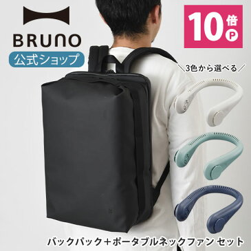 【公式】BRUNO ブルーノ LAGOPUS WP バックパック ネック ファン セット MILESTO ミレスト ラゴパス リュック 防水 かばん スポーツバッグ メンズ レディース 男性 女性 ユニセックス アウトドア 自転車 旅行 通勤 通学 機内持ち込み