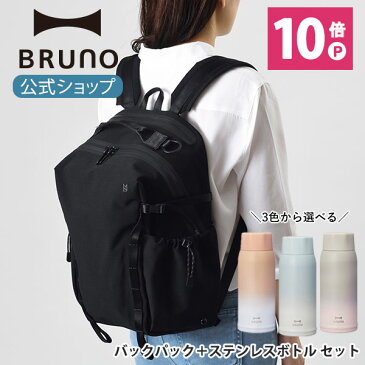 【公式】BRUNO ブルーノ LIKID サイドバックル バックパック 軽量 ステンレス スクリュー ボトル medium セット MILESTO ミレスト リキッド リュック 耐水 かばん スポーツバッグ メンズ レディース 男性 女性 ユニセックス アウトドア 自転車 旅行 通勤 通学 機内持ち込み