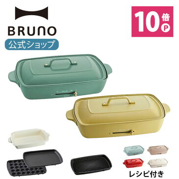 【公式】 BRUNO ブルーノ ホットプレート グランデサイズ 大きめ プレート4種 (たこ焼き 平面 深鍋 グリル) レシピブック 限定プレゼント付き 電気式 ヒーター式 1200W 最大250℃ 大型 大きい おしゃれ かわいい 可愛い 蓋 ふた付き 温度調節 4人用 5人用 大人数 大型 焼肉