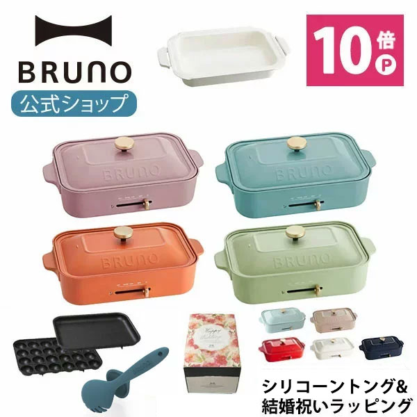 【公式】 BRUNO ブルーノ コンパクトホットプレート プレート2種 (たこ焼き 平面 セラミックコート鍋) 結婚祝い ラッピング 電気式 ヒーター式 1200W 最大250℃ トング 小型 小さい A4サイズ おしゃれ かわいい ふた付き 温度調節 1人 2人 3人用 洗いやすい 一人用 焼肉