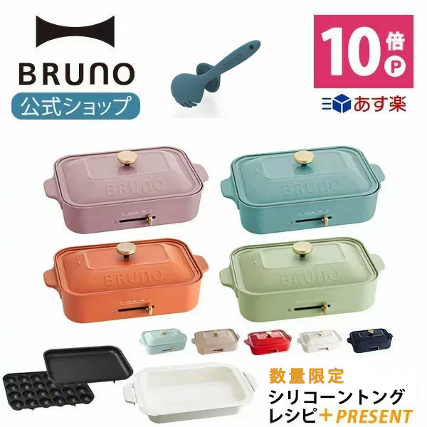 【公式】 BRUNO ブルーノ コンパクトホットプレート プレート2種 (たこ焼き 平面) セラミックコート鍋 レシピブック 電気式 ヒーター式 1200W 最大250℃ 小型 小さい A4サイズ おしゃれ かわいい ふた付き 温度調節 1人 2人 3人用 一人用 焼肉 トング