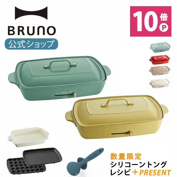 【公式】 BRUNO ブルーノ ホットプレート グランデサイズ 大きめ プレート3種 (たこ焼き 平面 深鍋) お祝い ラッピング レシピブック 限定 プレゼント 付き 電気式 ヒーター式 1200W 最大250℃ 大型 大きい おしゃれ かわいい 可愛い 蓋 トング 温度調節 4人用 5人用 大人数