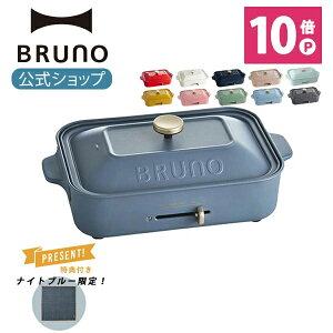 ポイント最大34倍【公式】 BRUNO ブルーノ コンパクトホットプレート プレート2種 (たこ焼き 平面 ) レシピブック 限定プレゼント付き 電気式 ヒーター式 1200W 最大250℃ 小型 小さい A4サイズ おしゃれ かわいい ふ