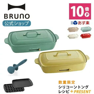 【公式】 BRUNO ブルーノ ホットプレート グランデサイズ 大きめ プレート2種 (たこ焼き 平面) レシピブック 電気式 ヒーター式 1200W 最大250℃ 大型 大きい おしゃれ かわいい 可愛い 蓋 ふた付き 温度調節 4人用 5人用 大人数 洗いやすい 大型 焼肉 トング